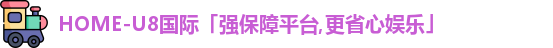 u8国际